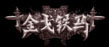 金戈铁马
