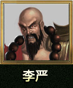 李严