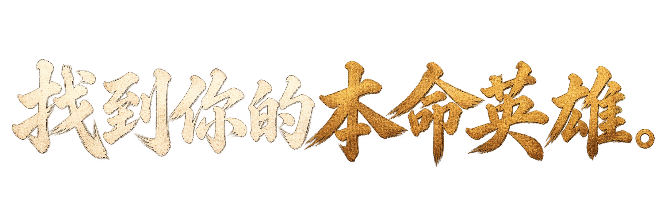 找到你的本命英雄。