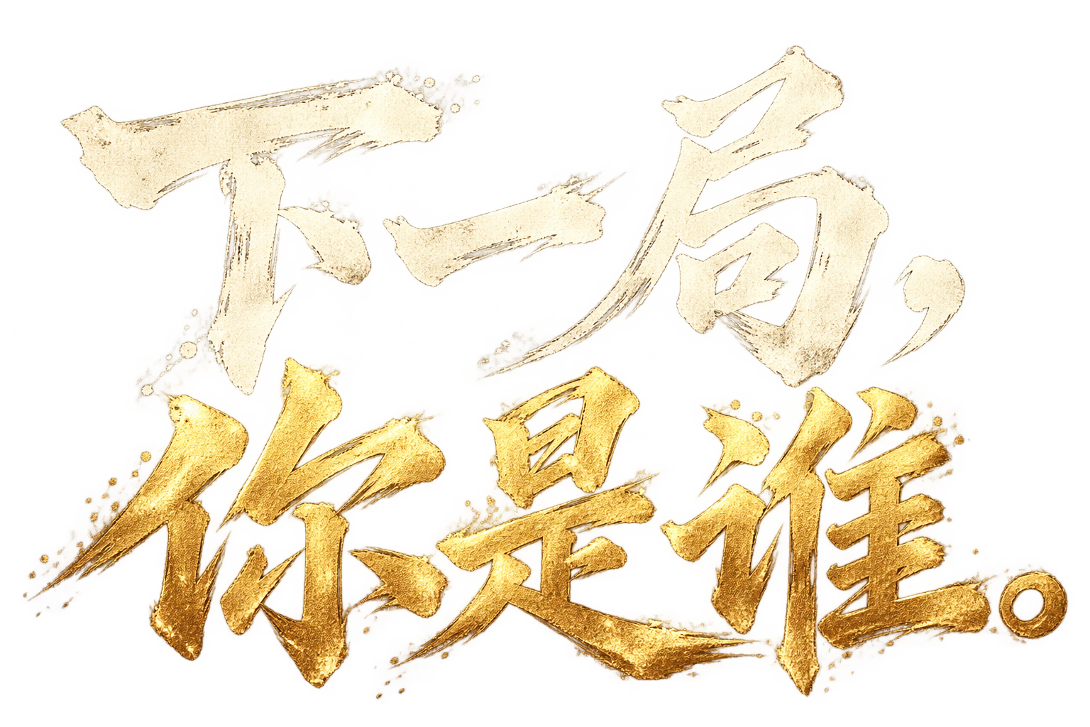 下一局，你是谁。